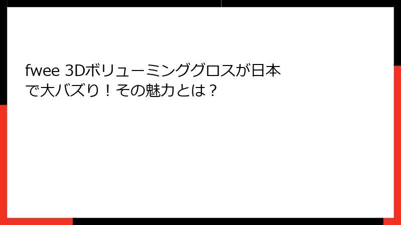 fwee 3Dボリューミンググロスが日本で大バズり！その魅力とは？