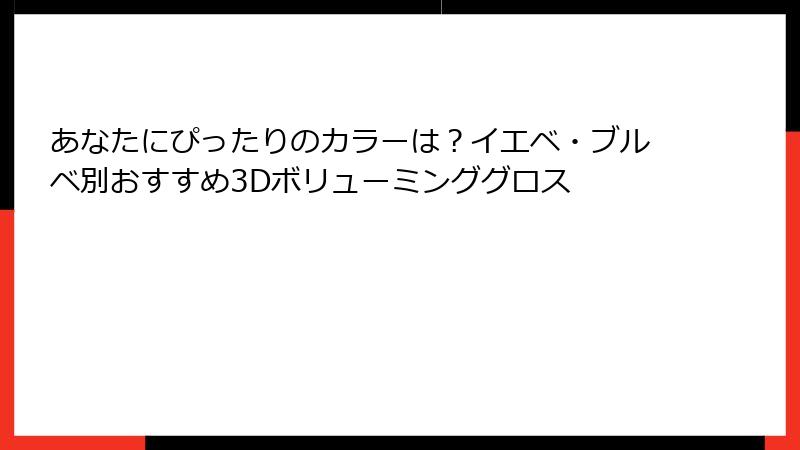 あなたにぴったりのカラーは？イエベ・ブルベ別おすすめ3Dボリューミンググロス