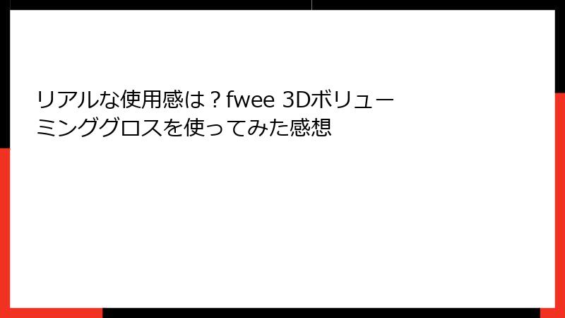 リアルな使用感は？fwee 3Dボリューミンググロスを使ってみた感想