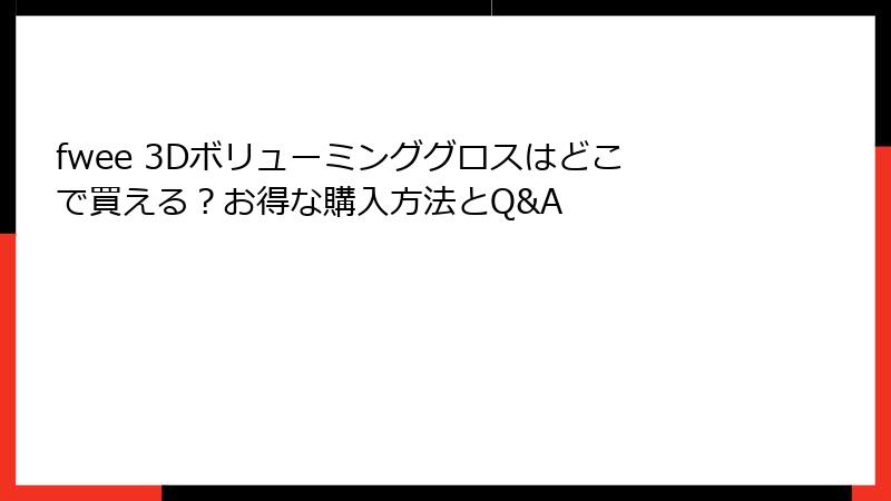 fwee 3Dボリューミンググロスはどこで買える？お得な購入方法とQ&A