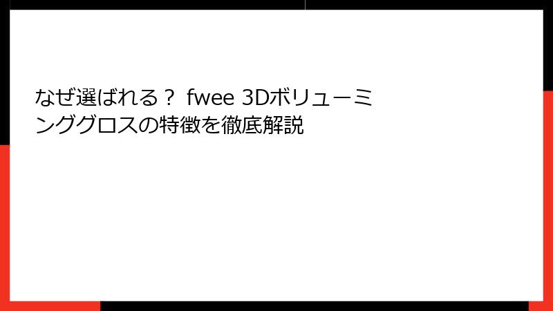 なぜ選ばれる？ fwee 3Dボリューミンググロスの特徴を徹底解説