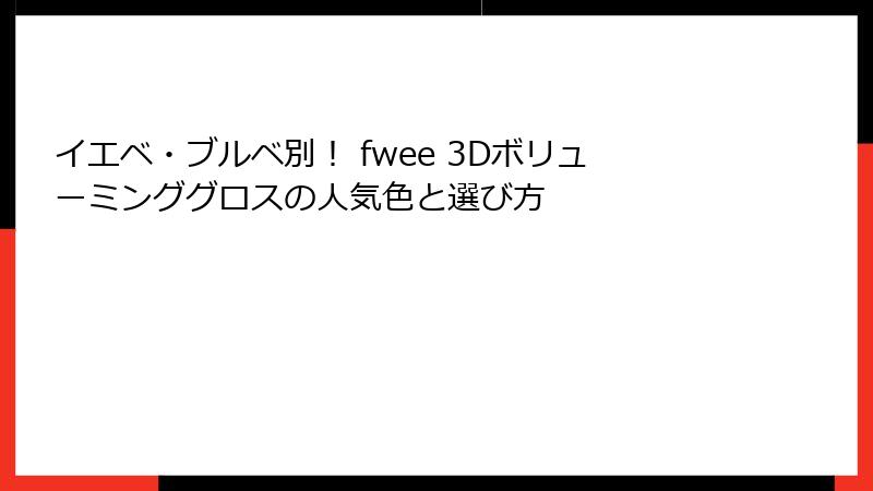イエベ・ブルベ別！ fwee 3Dボリューミンググロスの人気色と選び方