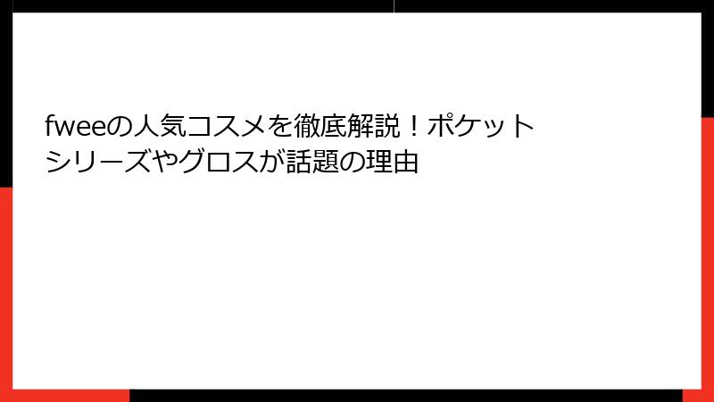fweeの人気コスメを徹底解説！ポケットシリーズやグロスが話題の理由