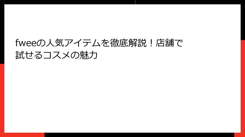 fweeの人気アイテムを徹底解説！店舗で試せるコスメの魅力