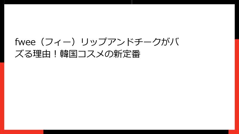 fwee（フィー）リップアンドチークがバズる理由！韓国コスメの新定番