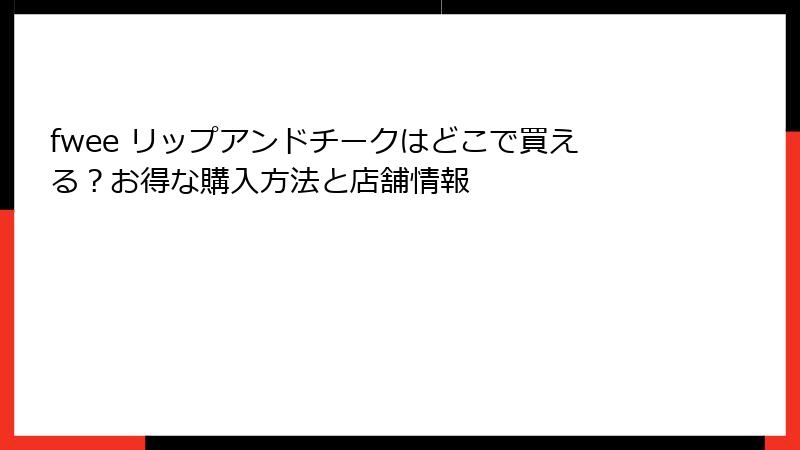 fwee リップアンドチークはどこで買える？お得な購入方法と店舗情報