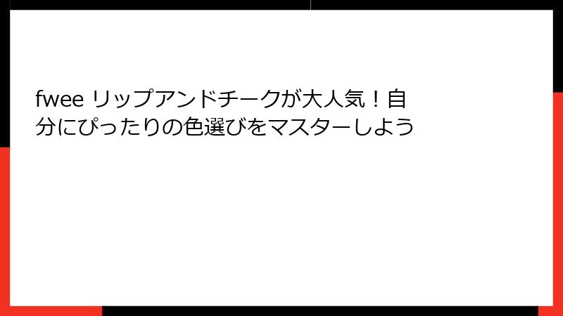 fwee リップアンドチークが大人気！自分にぴったりの色選びをマスターしよう