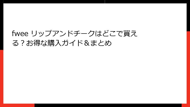 fwee リップアンドチークはどこで買える？お得な購入ガイド＆まとめ