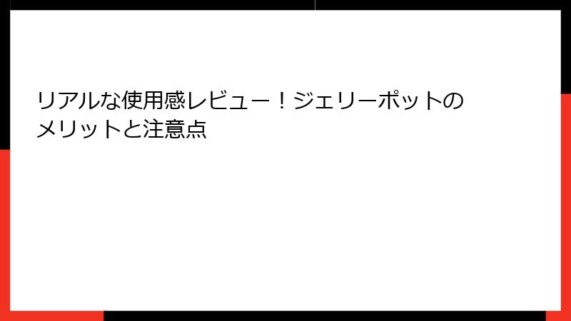 リアルな使用感レビュー！ジェリーポットのメリットと注意点