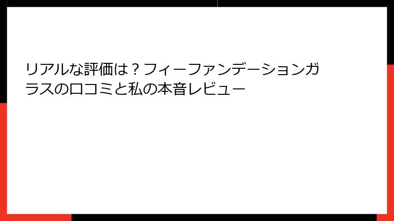 リアルな評価は？フィーファンデーションガラスの口コミと私の本音レビュー