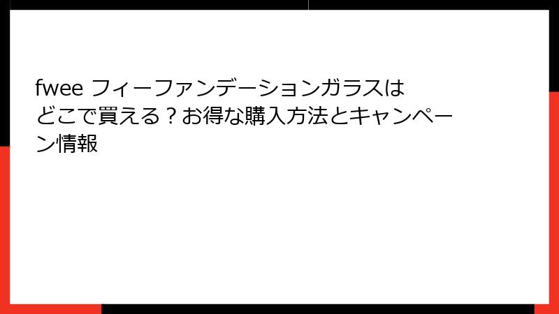 fwee フィーファンデーションガラスはどこで買える？お得な購入方法とキャンペーン情報
