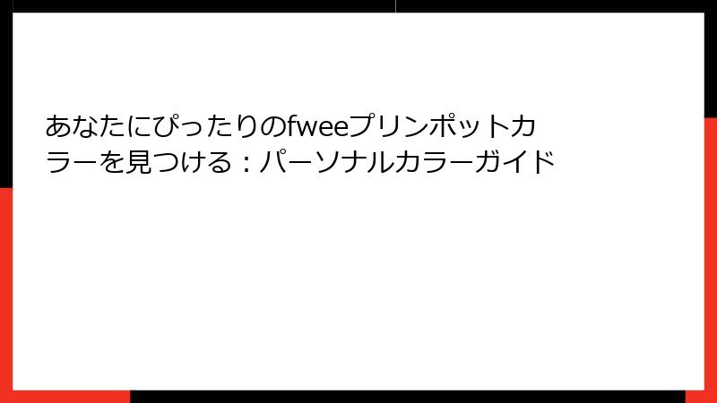 あなたにぴったりのfweeプリンポットカラーを見つける：パーソナルカラーガイド