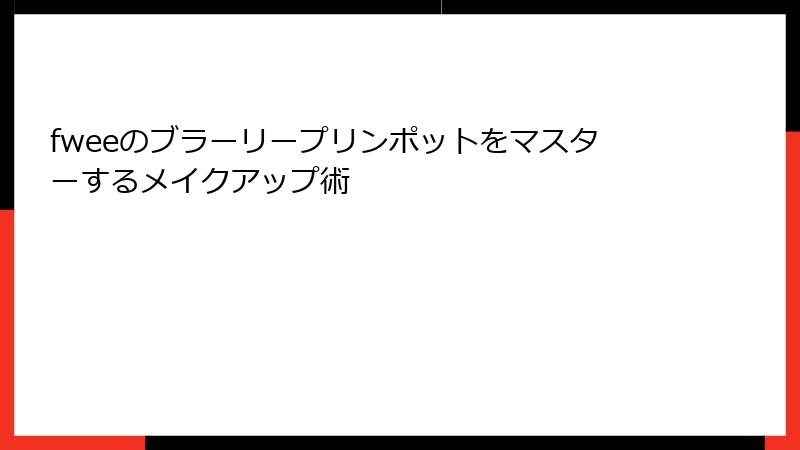 fweeのブラーリープリンポットをマスターするメイクアップ術