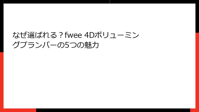 なぜ選ばれる？fwee 4Dボリューミングプランパーの5つの魅力