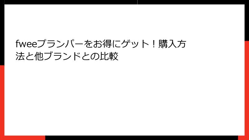 fweeプランパーをお得にゲット！購入方法と他ブランドとの比較