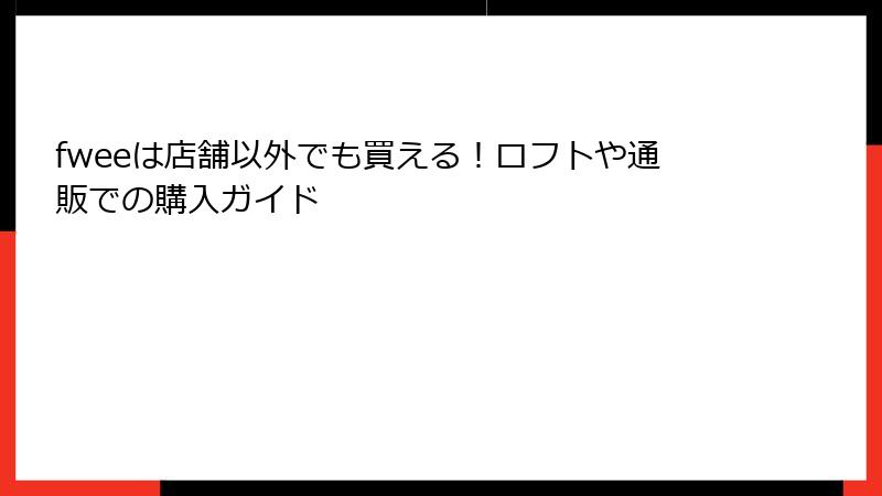 fweeは店舗以外でも買える！ロフトや通販での購入ガイド