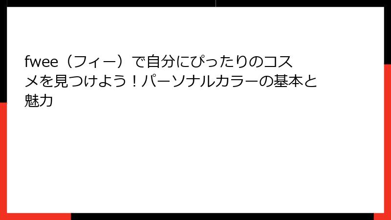 fwee（フィー）で自分にぴったりのコスメを見つけよう！パーソナルカラーの基本と魅力
