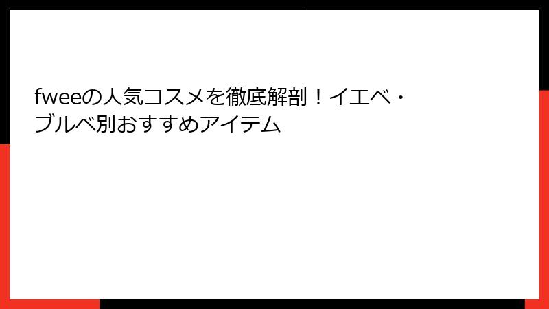 fweeの人気コスメを徹底解剖！イエベ・ブルベ別おすすめアイテム