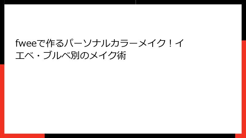 fweeで作るパーソナルカラーメイク！イエベ・ブルベ別のメイク術