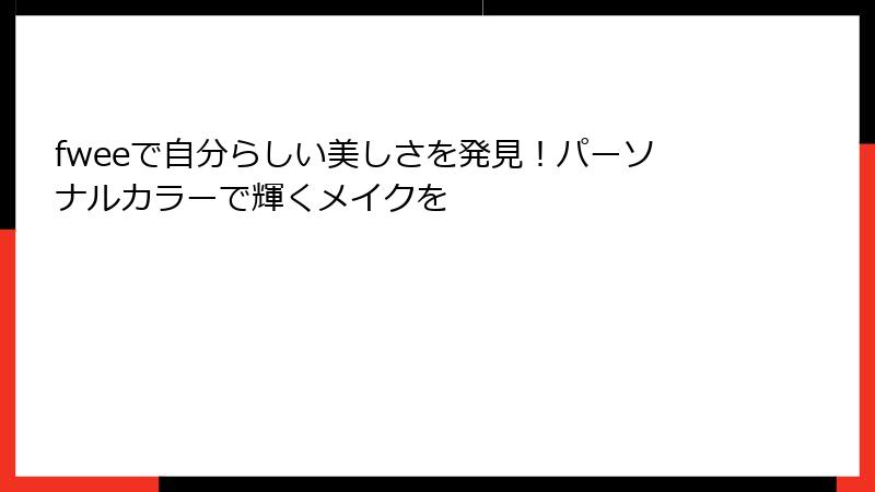 fweeで自分らしい美しさを発見！パーソナルカラーで輝くメイクを