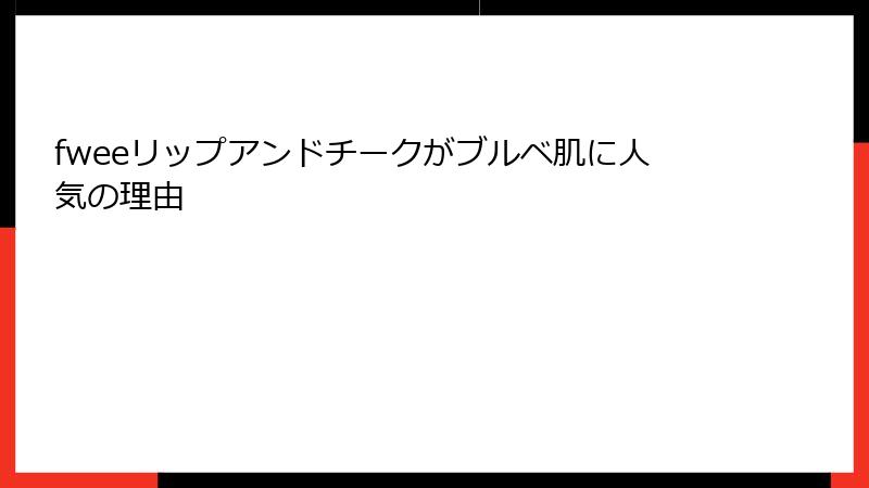 fweeリップアンドチークがブルベ肌に人気の理由