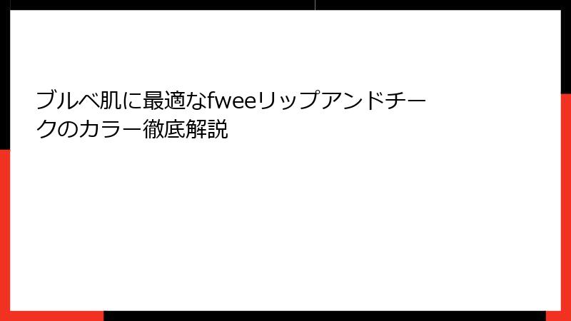 ブルベ肌に最適なfweeリップアンドチークのカラー徹底解説