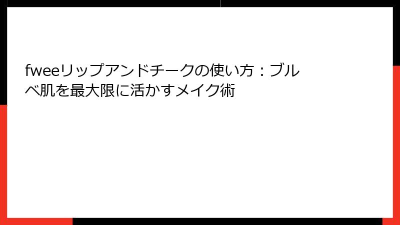 fweeリップアンドチークの使い方：ブルベ肌を最大限に活かすメイク術