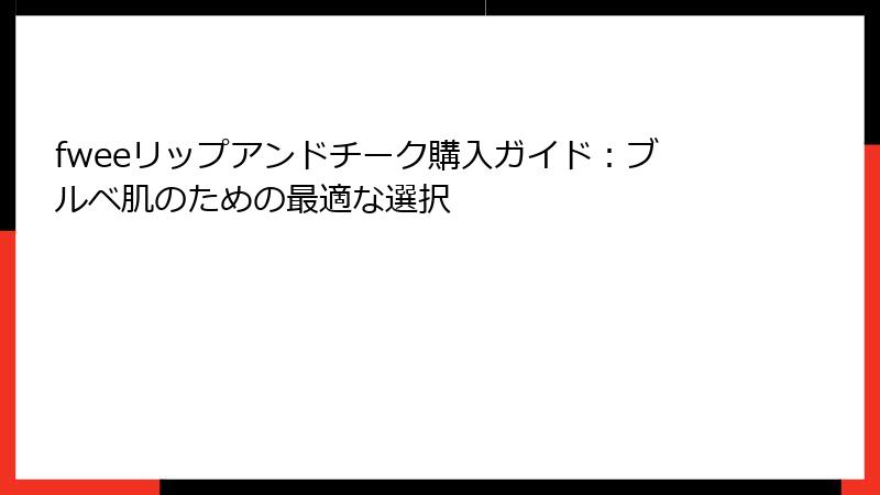 fweeリップアンドチーク購入ガイド：ブルベ肌のための最適な選択