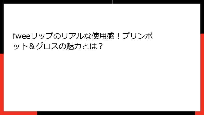 fweeリップのリアルな使用感！プリンポット＆グロスの魅力とは？