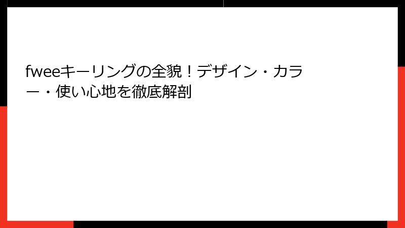 fweeキーリングの全貌！デザイン・カラー・使い心地を徹底解剖