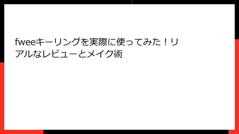 fweeキーリングを実際に使ってみた！リアルなレビューとメイク術
