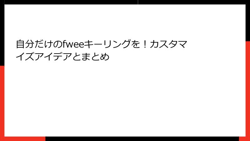 自分だけのfweeキーリングを！カスタマイズアイデアとまとめ