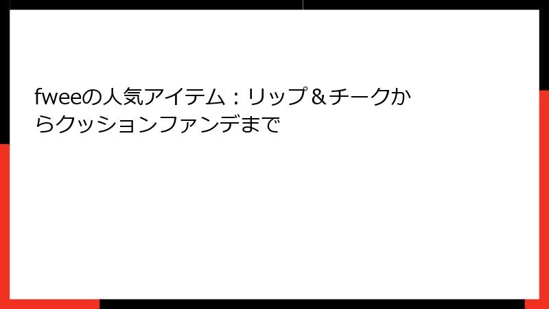 fweeの人気アイテム：リップ＆チークからクッションファンデまで