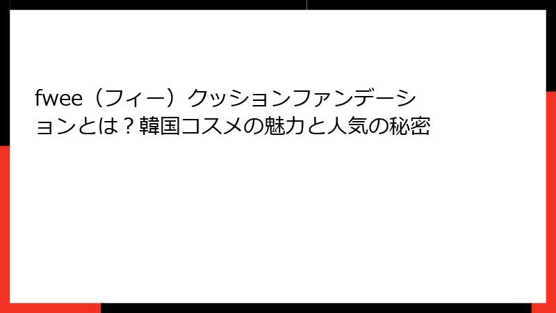 fwee（フィー）クッションファンデーションとは？韓国コスメの魅力と人気の秘密