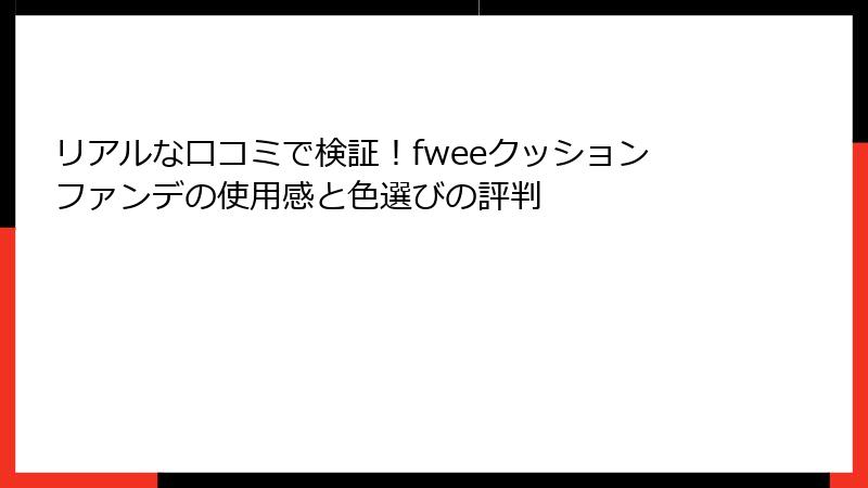 リアルな口コミで検証！fweeクッションファンデの使用感と色選びの評判