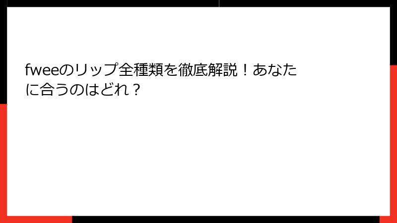 fweeのリップ全種類を徹底解説！あなたに合うのはどれ？