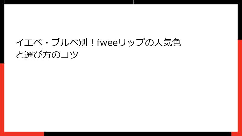 イエベ・ブルベ別！fweeリップの人気色と選び方のコツ