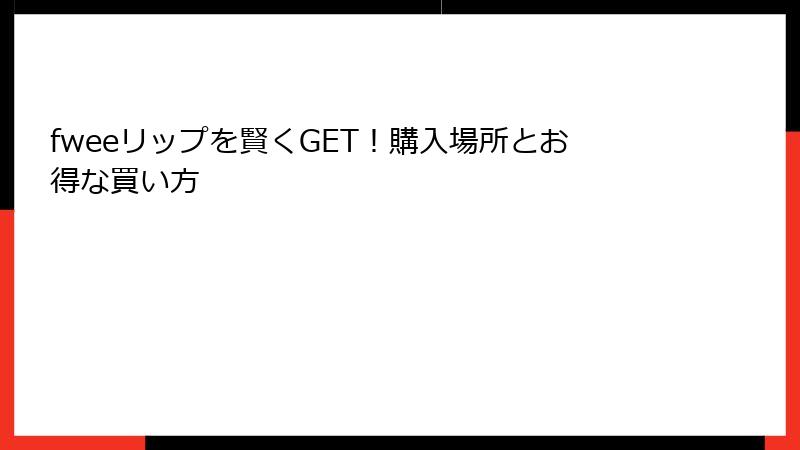 fweeリップを賢くGET！購入場所とお得な買い方
