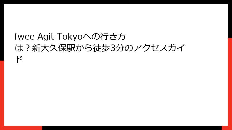 fwee Agit Tokyoへの行き方は？新大久保駅から徒歩3分のアクセスガイド