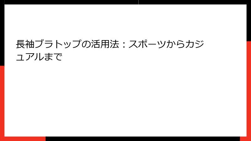 長袖ブラトップの活用法：スポーツからカジュアルまで