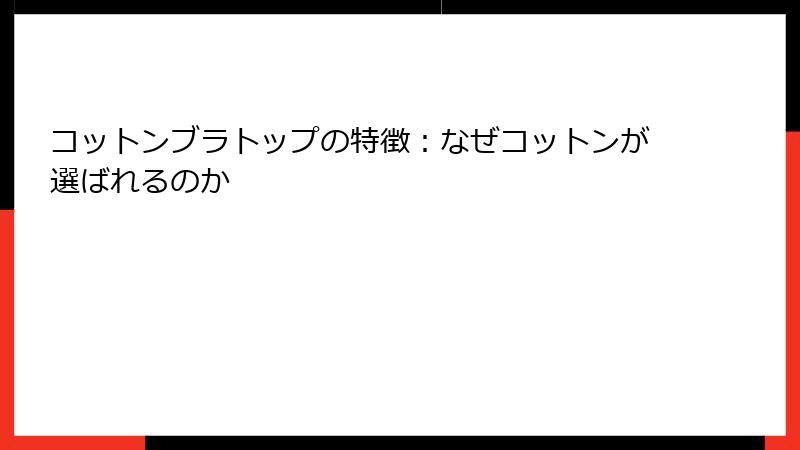 コットンブラトップの特徴：なぜコットンが選ばれるのか