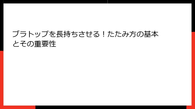 ブラトップを長持ちさせる！たたみ方の基本とその重要性
