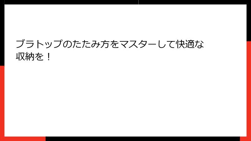 ブラトップのたたみ方をマスターして快適な収納を！