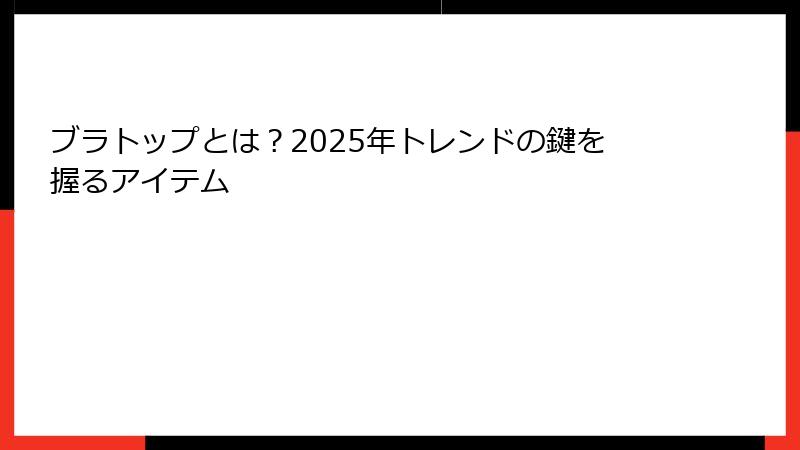 ブラトップとは？2025年トレンドの鍵を握るアイテム