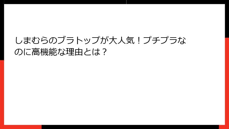 しまむらのブラトップが大人気！プチプラなのに高機能な理由とは？