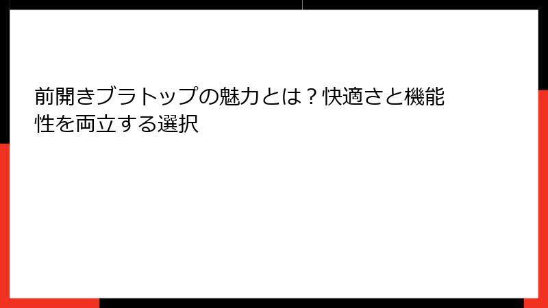 前開きブラトップの魅力とは？快適さと機能性を両立する選択