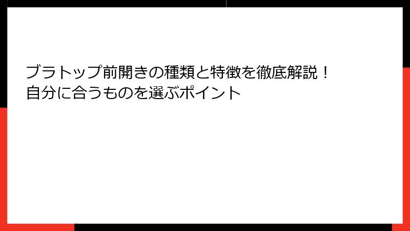 ブラトップ前開きの種類と特徴を徹底解説！自分に合うものを選ぶポイント