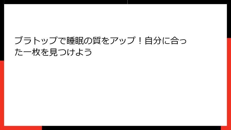 ブラトップで睡眠の質をアップ！自分に合った一枚を見つけよう