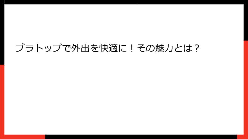 ブラトップで外出を快適に！その魅力とは？