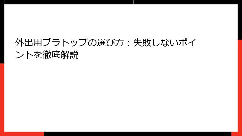 外出用ブラトップの選び方：失敗しないポイントを徹底解説